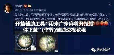 开挂辅助工具“闲来广东麻将开挂插件下载	”(作弊)辅助透视教程-第1张图片