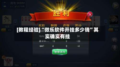 [教程经验]“微乐软件开挂多少钱”其实确实有挂-第3张图片