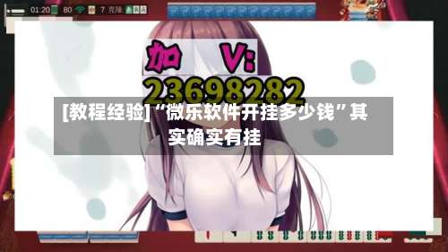 [教程经验]“微乐软件开挂多少钱	”其实确实有挂-第2张图片