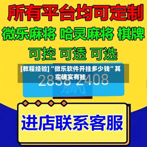[教程经验]“微乐软件开挂多少钱”其实确实有挂-第1张图片