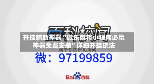 开挂辅助神器“微乐麻将小程序必赢神器免费安装”详细开挂玩法-第1张图片
