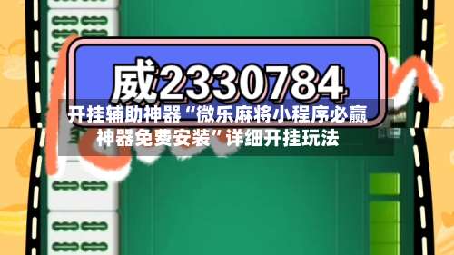 开挂辅助神器“微乐麻将小程序必赢神器免费安装”详细开挂玩法-第3张图片