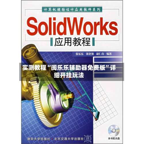 实测教程“闽乐乐辅助器免费版”详细开挂玩法-第2张图片