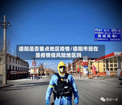 德阳是否重点地区疫情/德阳市现在是疫情低风险地区吗-第2张图片