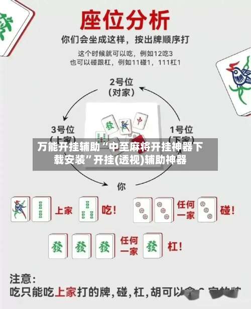 万能开挂辅助“中至麻将开挂神器下载安装”开挂(透视)辅助神器-第1张图片