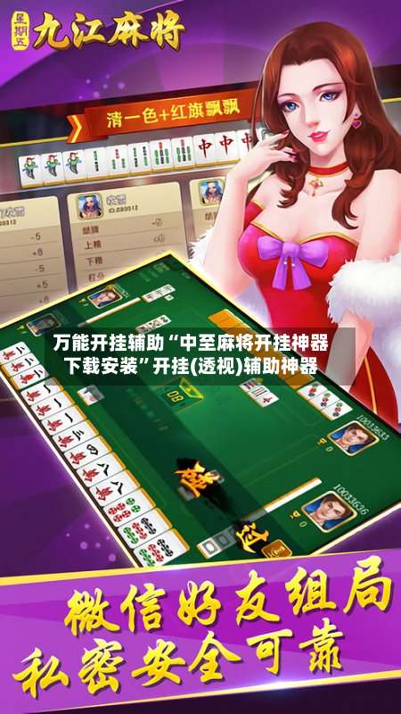 万能开挂辅助“中至麻将开挂神器下载安装”开挂(透视)辅助神器-第3张图片