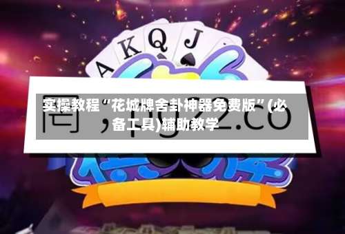 实操教程“花城牌舍卦神器免费版	”(必备工具)辅助教学-第2张图片