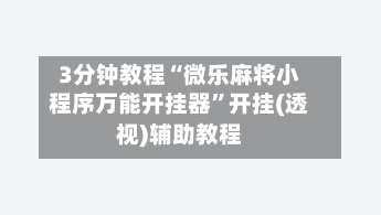 3分钟教程“微乐麻将小程序万能开挂器	”开挂(透视)辅助教程-第2张图片
