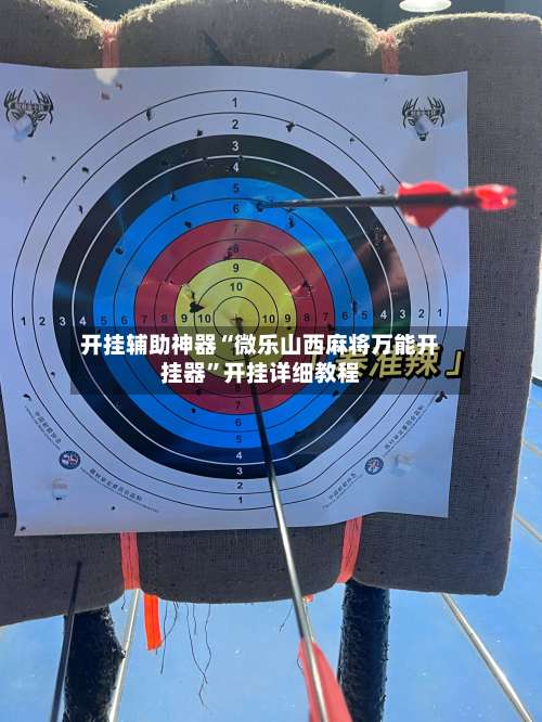 开挂辅助神器“微乐山西麻将万能开挂器	”开挂详细教程-第2张图片