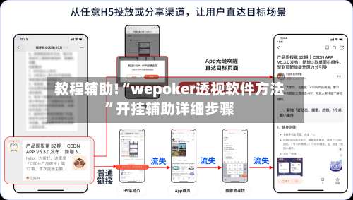 教程辅助!“wepoker透视软件方法”开挂辅助详细步骤-第1张图片