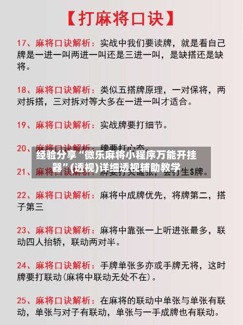 经验分享“微乐麻将小程序万能开挂器”(透视)详细透视辅助教学-第2张图片