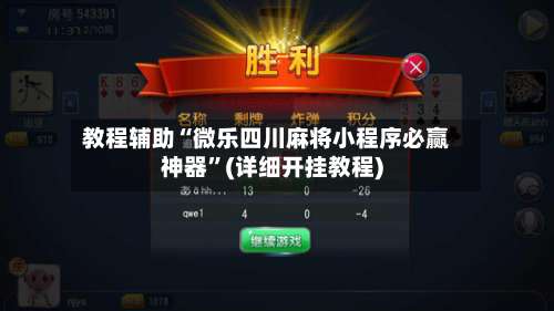 教程辅助“微乐四川麻将小程序必赢神器	”(详细开挂教程)-第2张图片