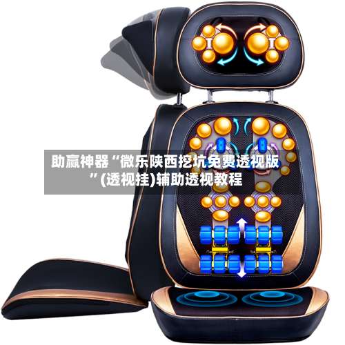 助赢神器“微乐陕西挖坑免费透视版	”(透视挂)辅助透视教程-第2张图片