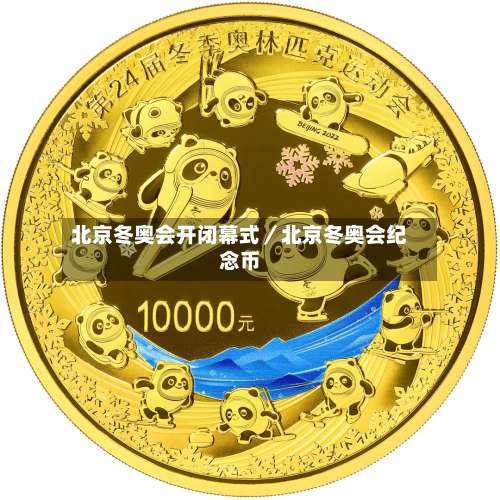 北京冬奥会开闭幕式／北京冬奥会纪念币-第1张图片