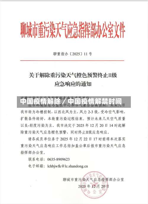 中国疫情解除／中国疫情解禁时间-第1张图片