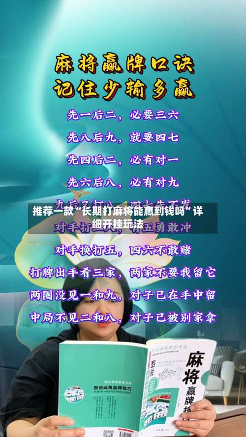 推荐一款“长期打麻将能赢到钱吗”详细开挂玩法-第1张图片