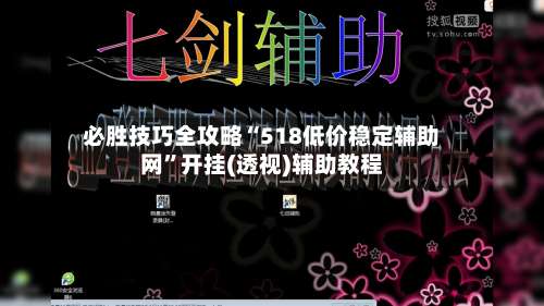 必胜技巧全攻略“518低价稳定辅助网	”开挂(透视)辅助教程-第2张图片