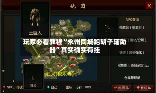 玩家必看教程“永州同城跑胡子辅助器”其实确实有挂-第2张图片