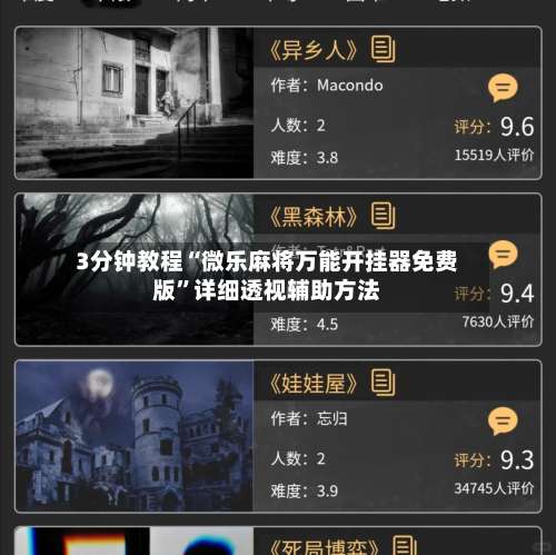 3分钟教程“微乐麻将万能开挂器免费版”详细透视辅助方法-第1张图片