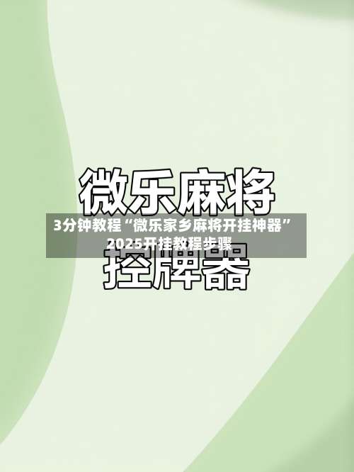 3分钟教程“微乐家乡麻将开挂神器”2025开挂教程步骤-第1张图片