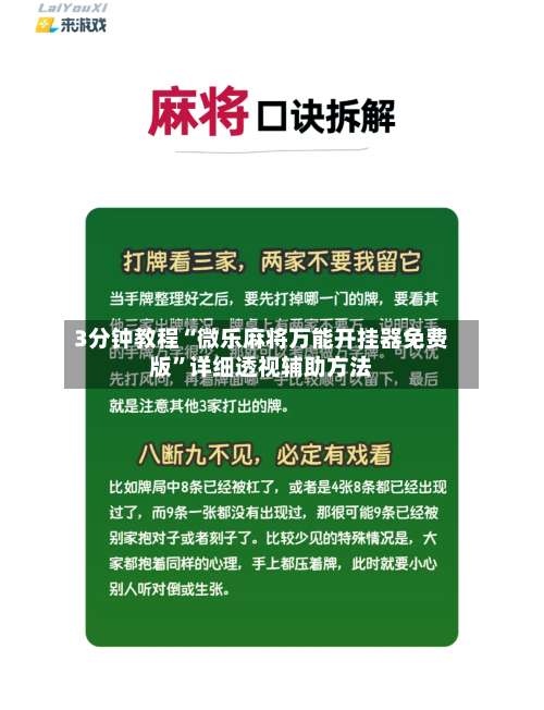 3分钟教程“微乐麻将万能开挂器免费版	”详细透视辅助方法-第2张图片