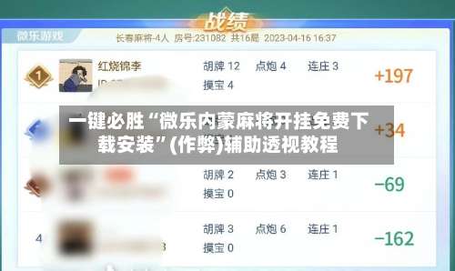 一键必胜“微乐内蒙麻将开挂免费下载安装”(作弊)辅助透视教程-第3张图片