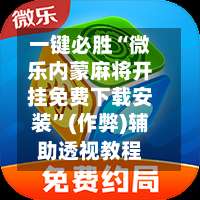 一键必胜“微乐内蒙麻将开挂免费下载安装	”(作弊)辅助透视教程-第1张图片