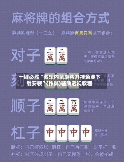 一键必胜“微乐内蒙麻将开挂免费下载安装”(作弊)辅助透视教程-第2张图片
