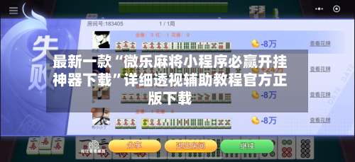 最新一款“微乐麻将小程序必赢开挂神器下载”详细透视辅助教程官方正版下载-第2张图片