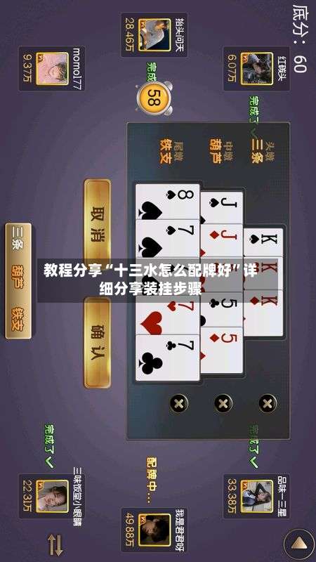 教程分享“十三水怎么配牌好”详细分享装挂步骤-第1张图片