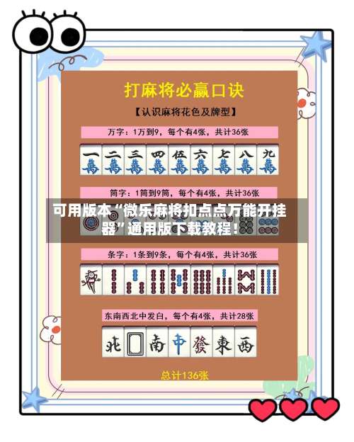 可用版本“微乐麻将扣点点万能开挂器	”通用版下载教程！-第1张图片