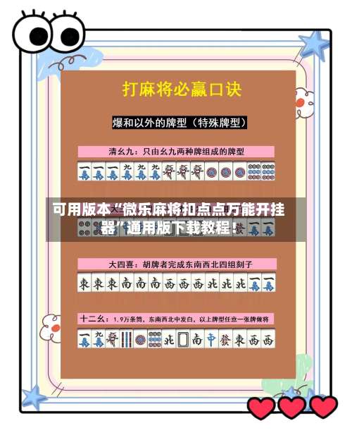 可用版本“微乐麻将扣点点万能开挂器”通用版下载教程！-第3张图片