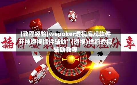 [教程经验]wepoker透视底牌软件开挂透视插件辅助”(透视)详细透视辅助教程-第2张图片