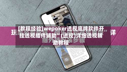 [教程经验]wepoker透视底牌软件开挂透视插件辅助”(透视)详细透视辅助教程-第1张图片