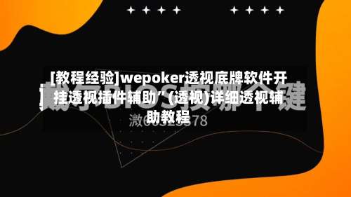 [教程经验]wepoker透视底牌软件开挂透视插件辅助	”(透视)详细透视辅助教程-第3张图片
