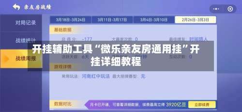 开挂辅助工具“微乐亲友房通用挂	”开挂详细教程-第1张图片
