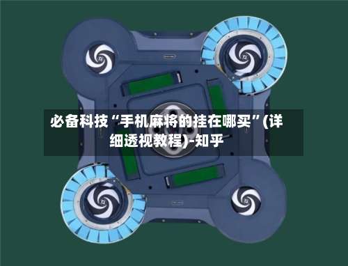 必备科技“手机麻将的挂在哪买	”(详细透视教程)-知乎-第1张图片