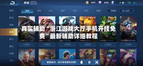 真实辅助“浙江游戏大厅手机开挂免费”最新辅助详细教程-第1张图片