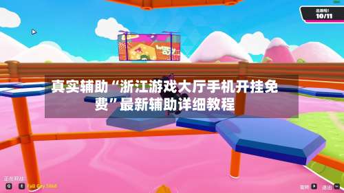 真实辅助“浙江游戏大厅手机开挂免费”最新辅助详细教程-第3张图片