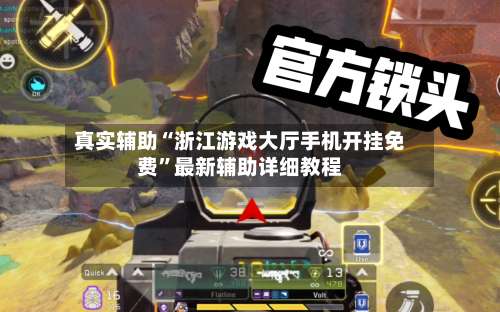 真实辅助“浙江游戏大厅手机开挂免费	”最新辅助详细教程-第2张图片