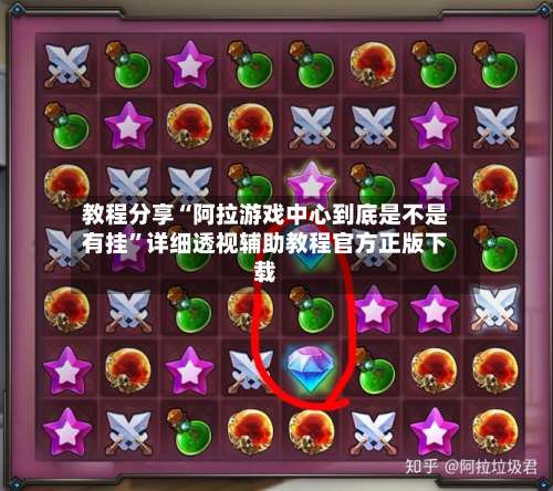 教程分享“阿拉游戏中心到底是不是有挂	”详细透视辅助教程官方正版下载-第1张图片