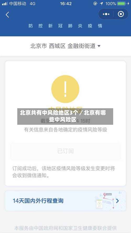 北京共有中风险地区3个／北京有哪些中风险区-第2张图片