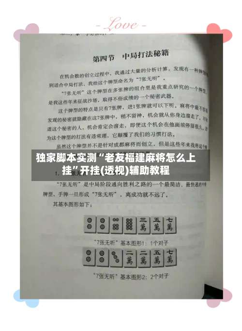 独家脚本实测“老友福建麻将怎么上挂	”开挂(透视)辅助教程-第1张图片
