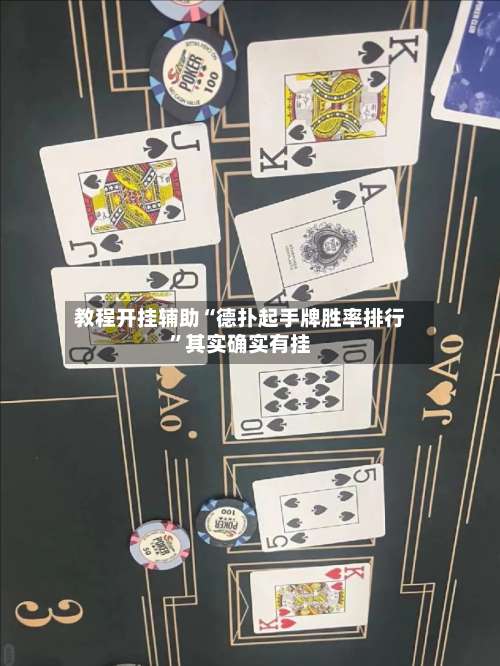 教程开挂辅助“德扑起手牌胜率排行	”其实确实有挂-第1张图片