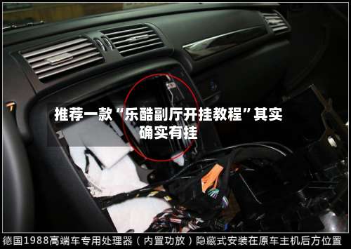 推荐一款“乐酷副厅开挂教程”其实确实有挂-第1张图片