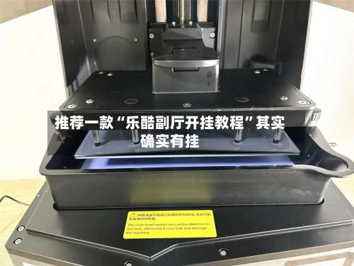 推荐一款“乐酷副厅开挂教程	”其实确实有挂-第2张图片