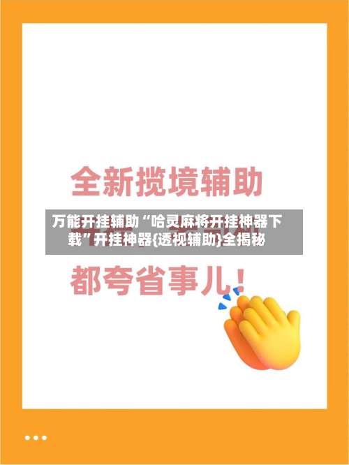万能开挂辅助“哈灵麻将开挂神器下载	”开挂神器{透视辅助}全揭秘-第1张图片