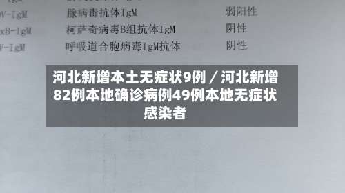 河北新增本土无症状9例／河北新增82例本地确诊病例49例本地无症状感染者-第1张图片