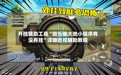 开挂辅助工具“微乐锄大地小程序有没有挂	”详细透视辅助教程-第1张图片
