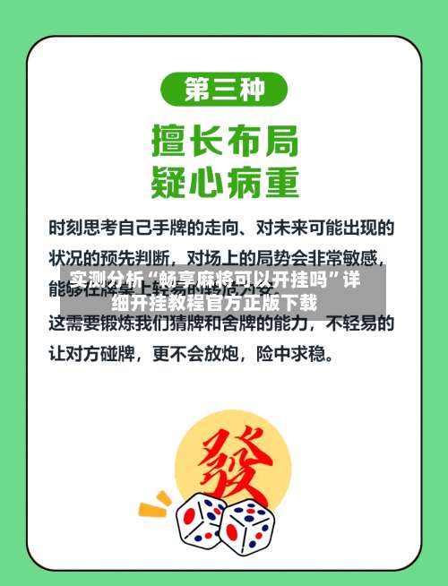 实测分析“畅享麻将可以开挂吗	”详细开挂教程官方正版下载-第1张图片